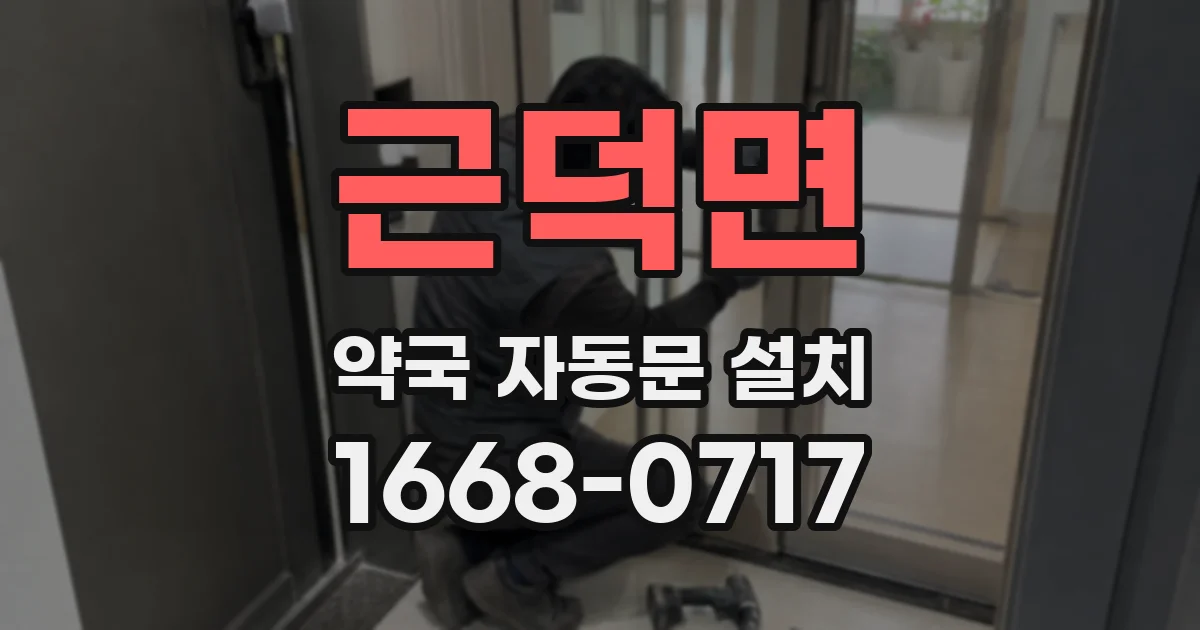 근덕면 약국 자동문 설치
