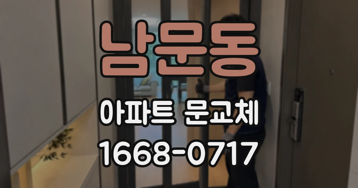 남문동 아파트 문교체