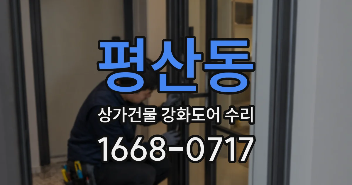 평산동 상가건물 강화도어 수리