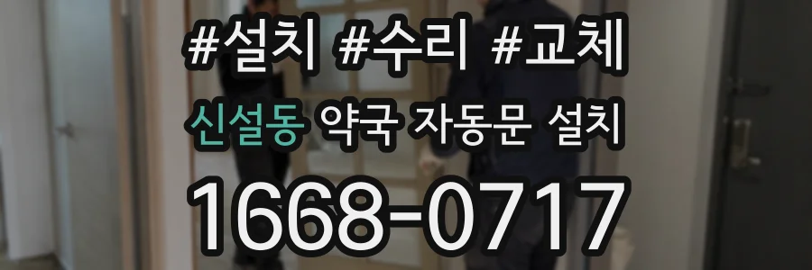 신설동 약국 자동문 설치