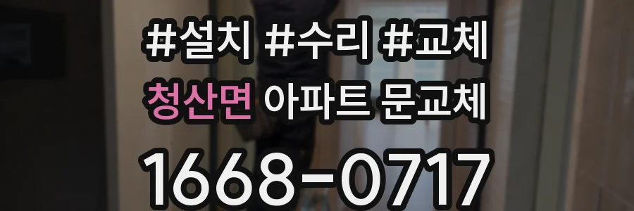 청산면 아파트 문교체