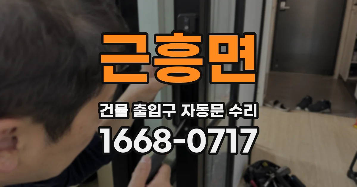 근흥면 건물 출입구 자동문 수리