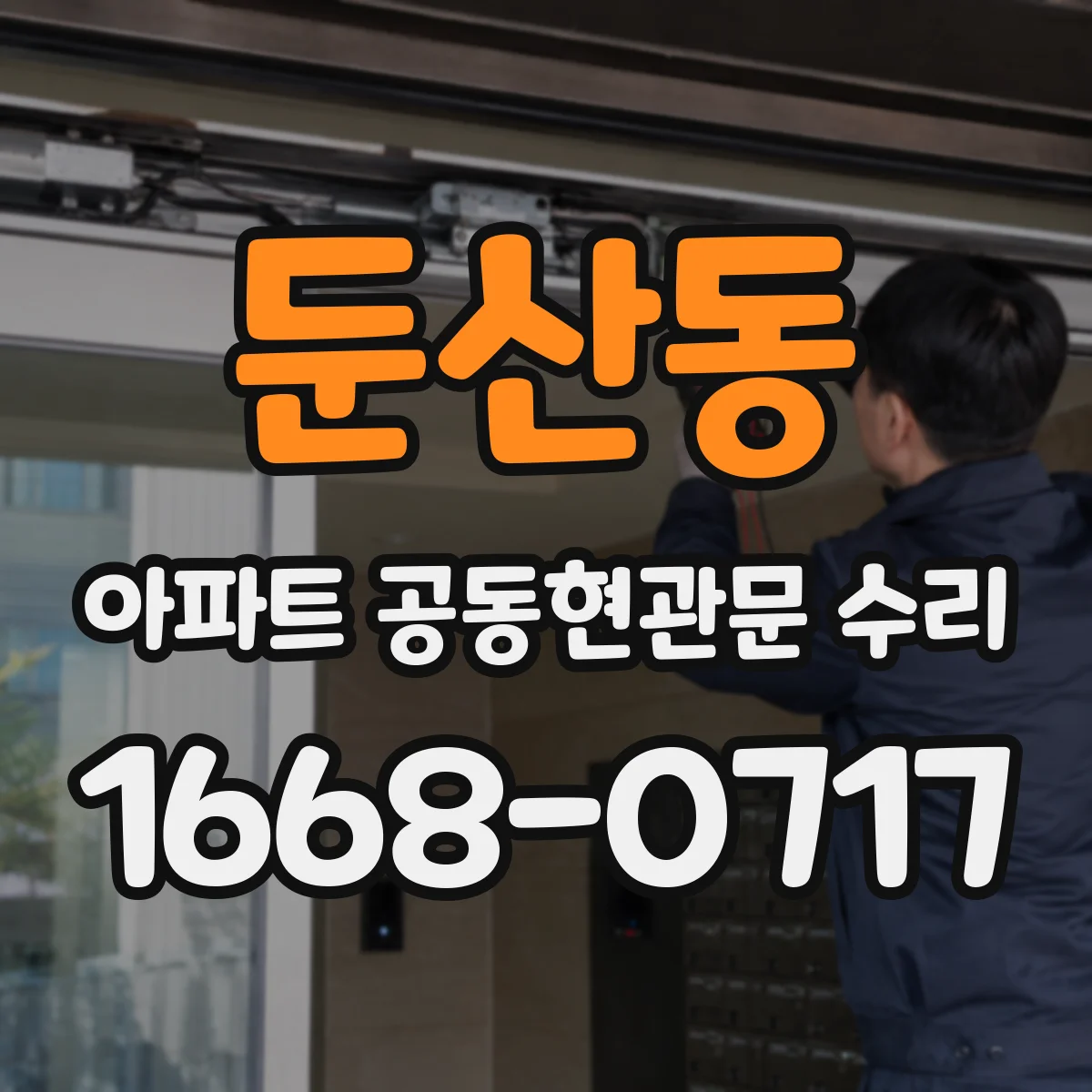 둔산동 아파트 공동현관문 수리