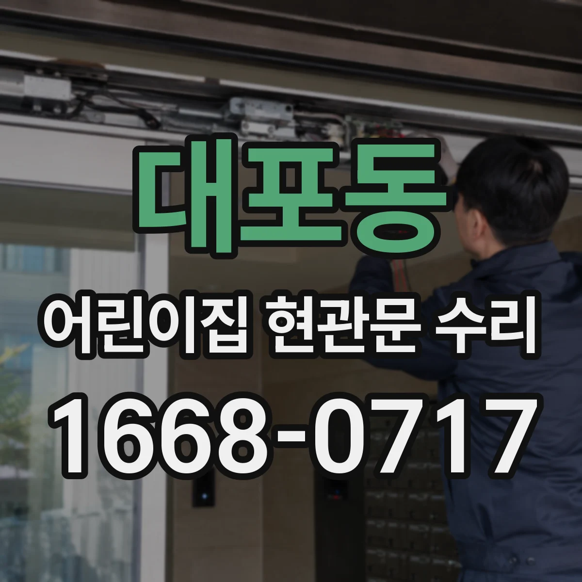 대포동 어린이집 현관문 수리