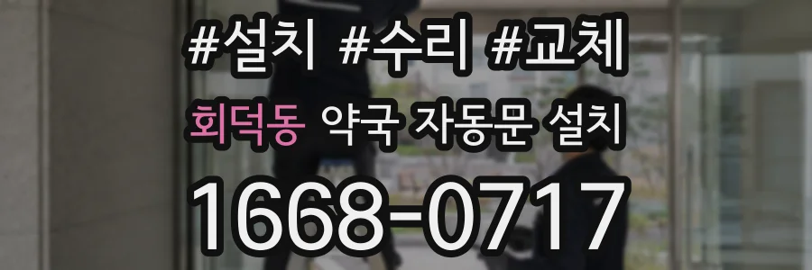 회덕동 약국 자동문 설치