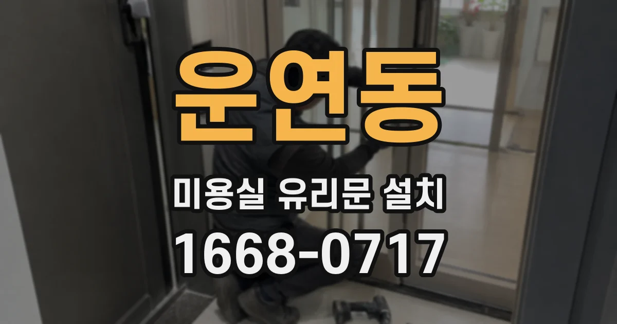 운연동 미용실 유리문 설치