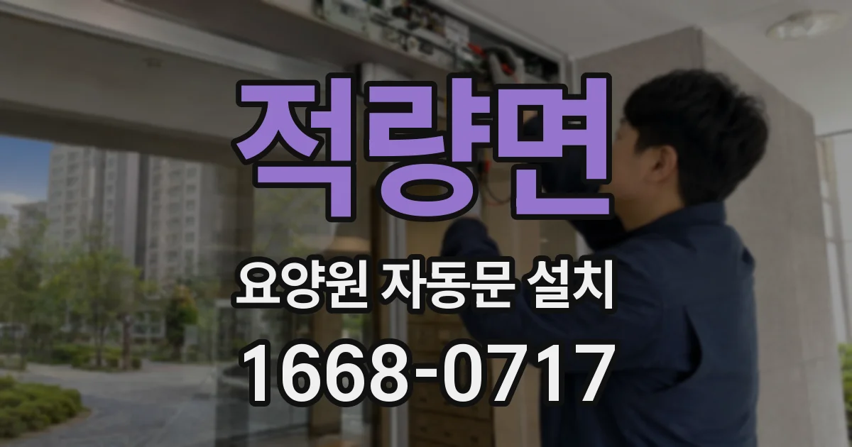 적량면 요양원 자동문 설치