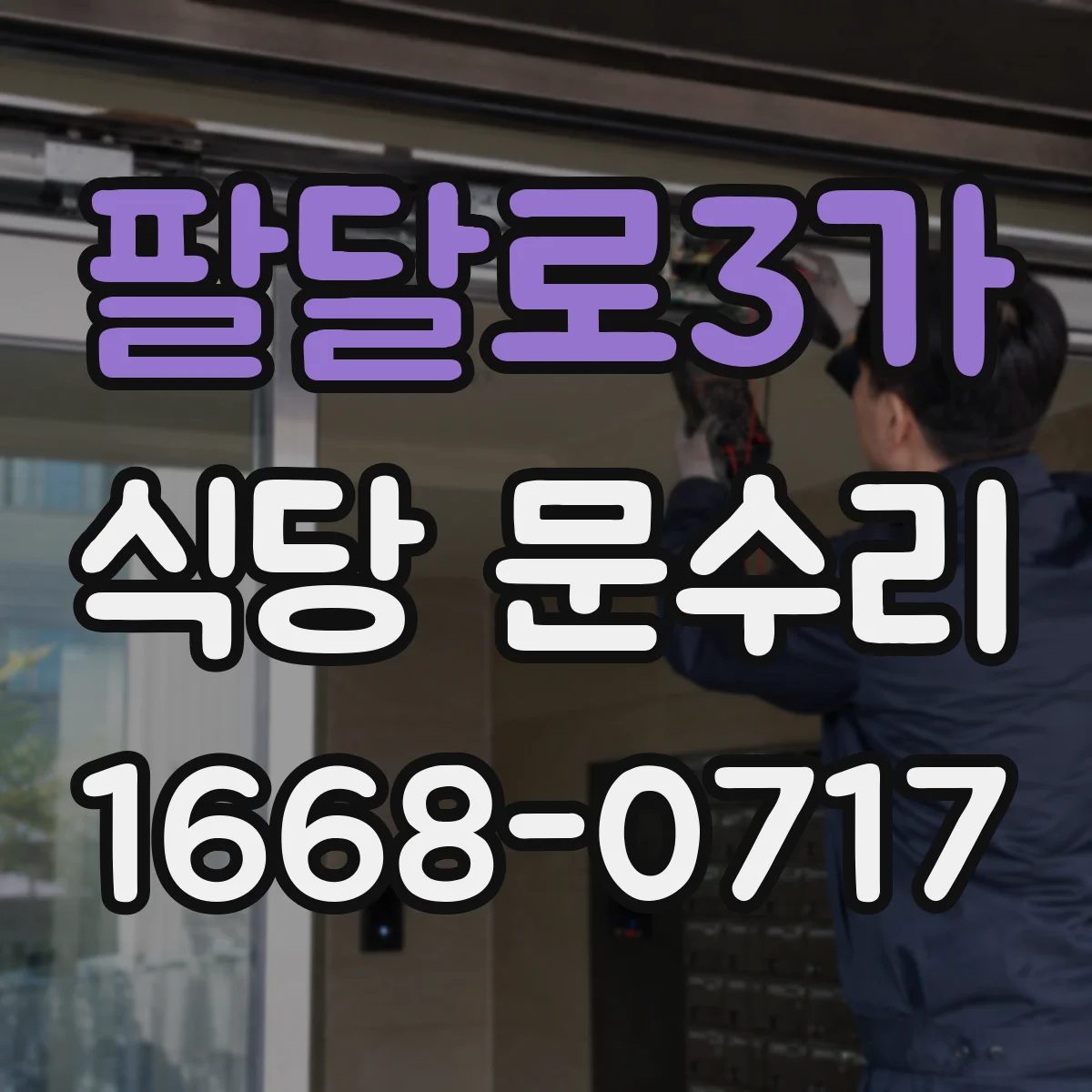 팔달로3가 식당 문수리