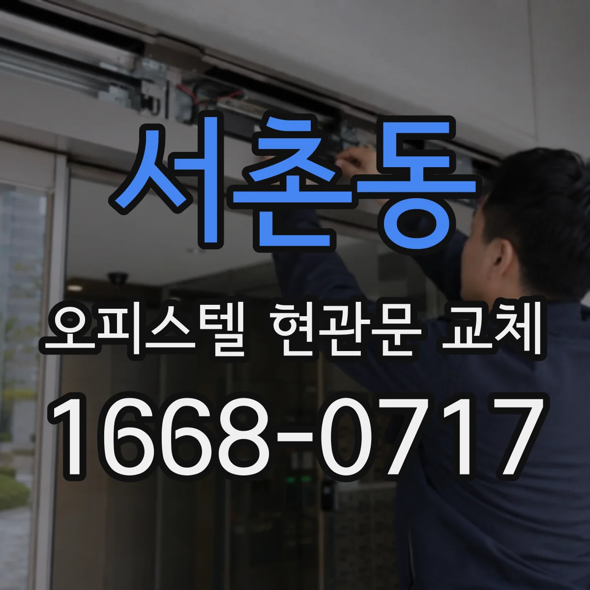 서촌동 오피스텔 현관문 교체