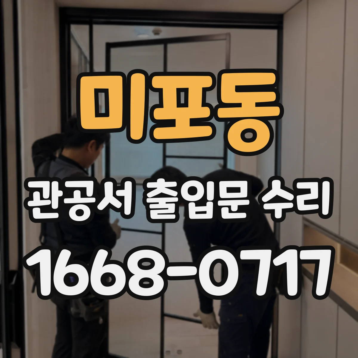 미포동 관공서 출입문 수리