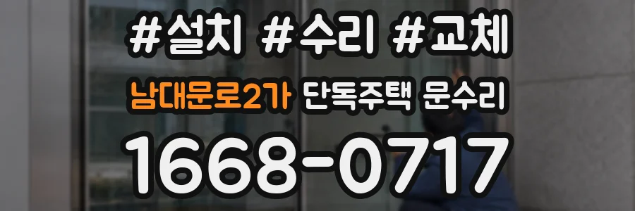 남대문로2가 단독주택 문수리