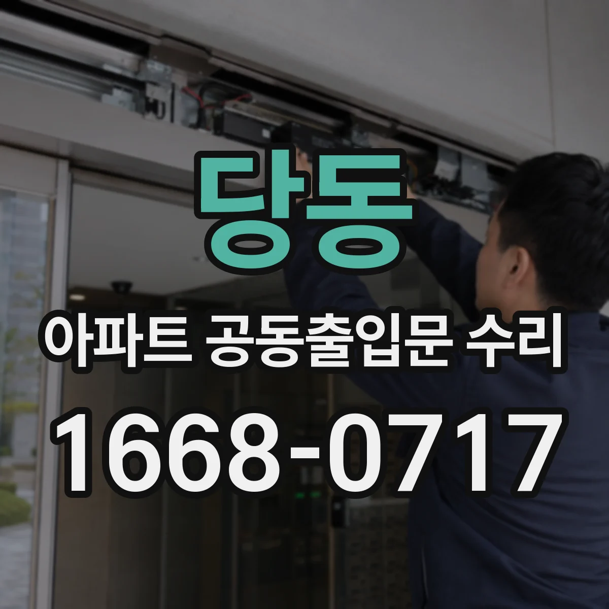 당동 아파트 공동출입문 수리