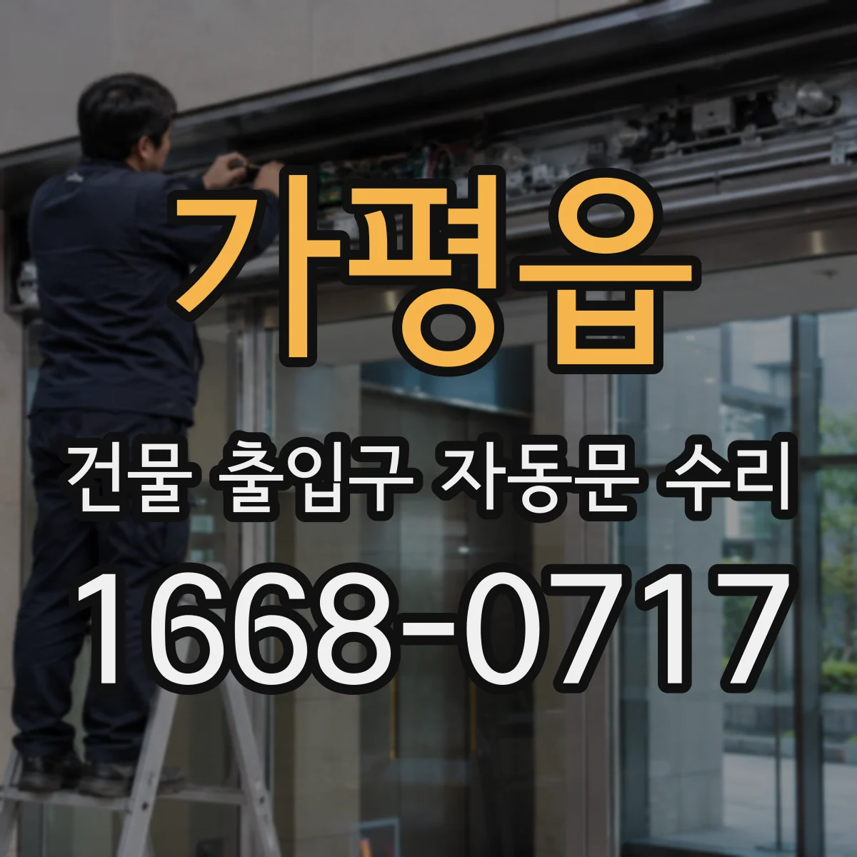 가평읍 건물 출입구 자동문 수리