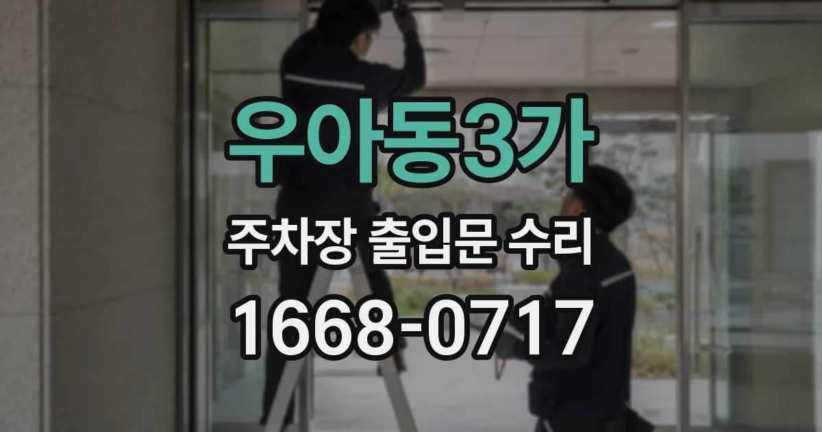 우아동3가 주차장 출입문 수리