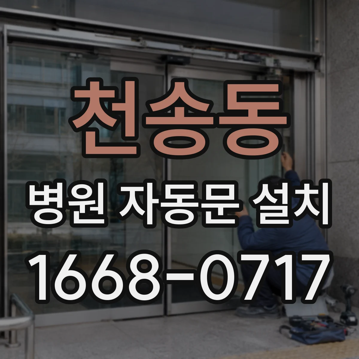 천송동 병원 자동문 설치