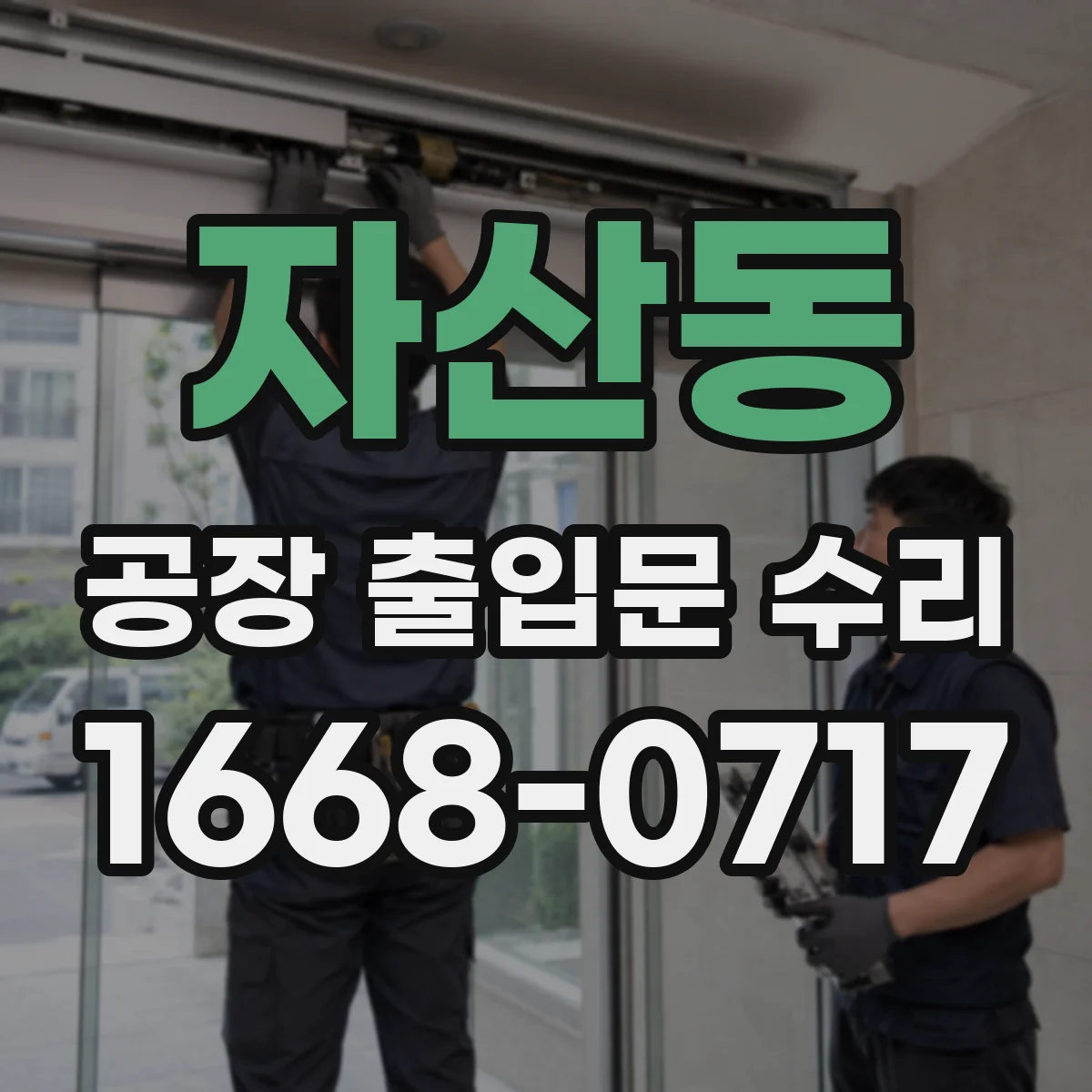자산동 공장 출입문 수리