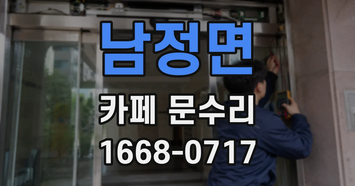 남정면 카페 문수리