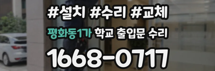 평화동1가 학교 출입문 수리