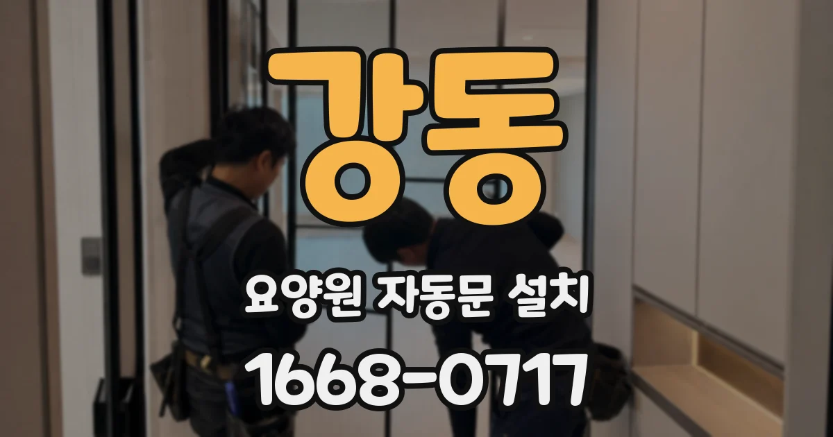 강동 요양원 자동문 설치