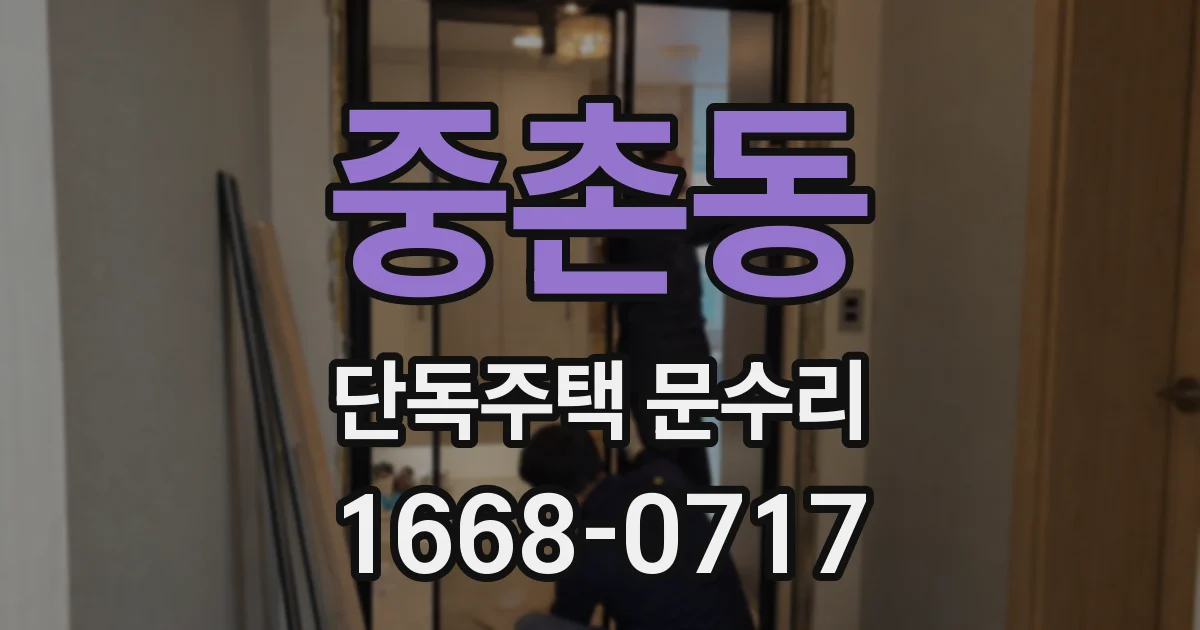 중촌동 단독주택 문수리
