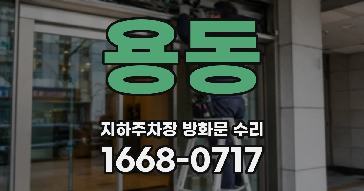 용동 지하주차장 방화문 수리