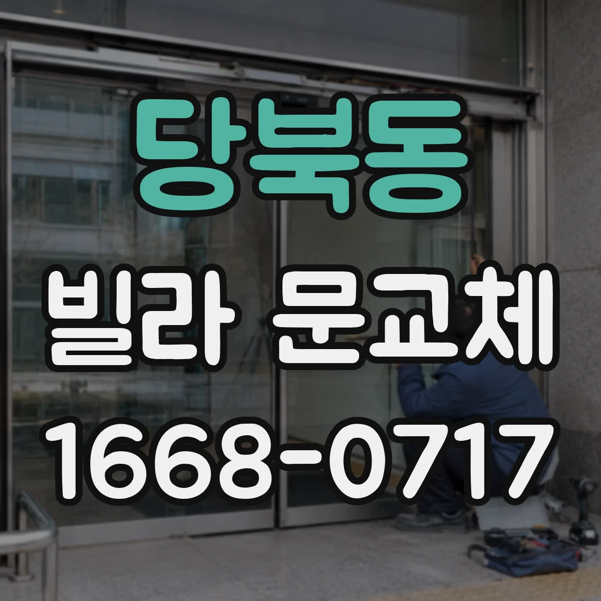 당북동 빌라 문교체