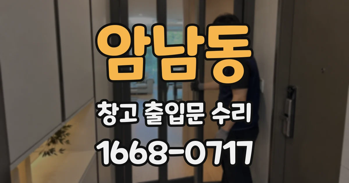 암남동 창고 출입문 수리