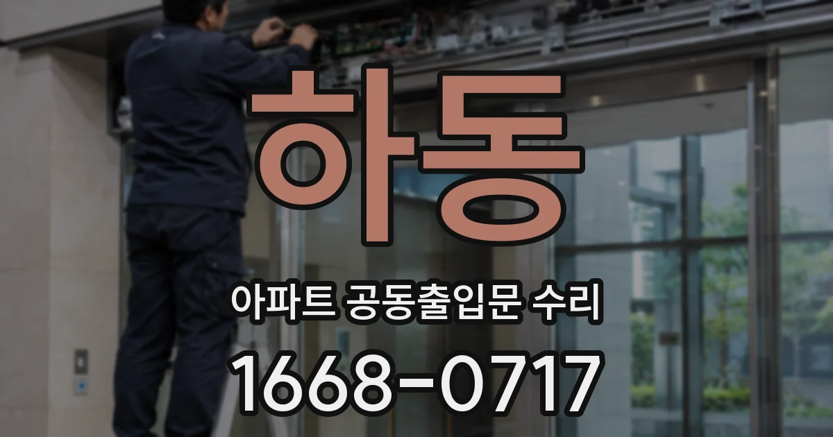 하동 아파트 공동출입문 수리