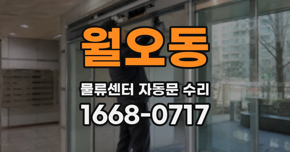 월오동 물류센터 자동문 수리
