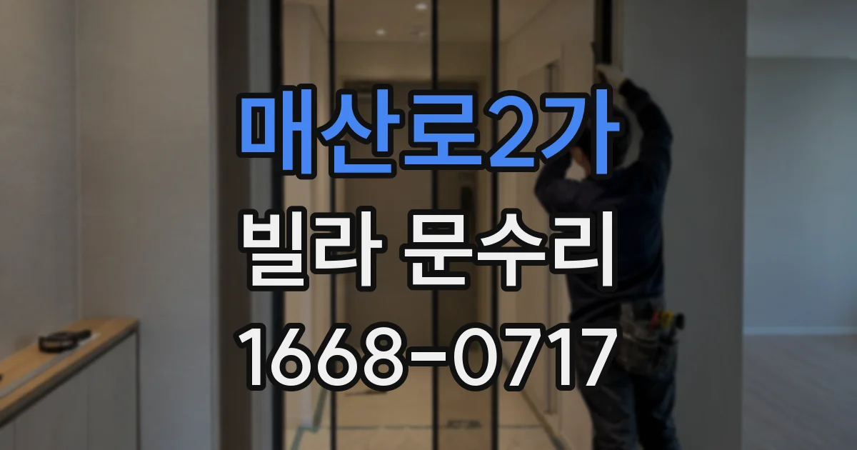 매산로2가 빌라 문수리