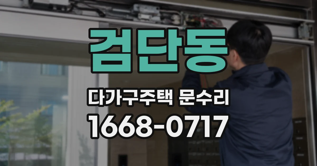 검단동 다가구주택 문수리