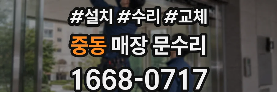 중동 매장 문수리