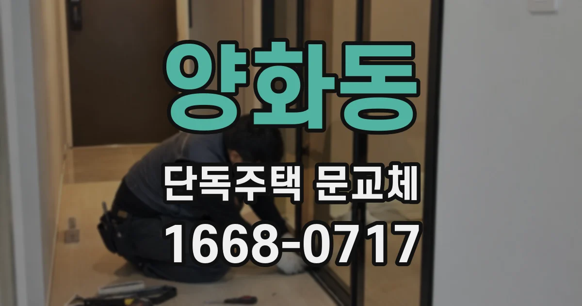 양화동 단독주택 문교체