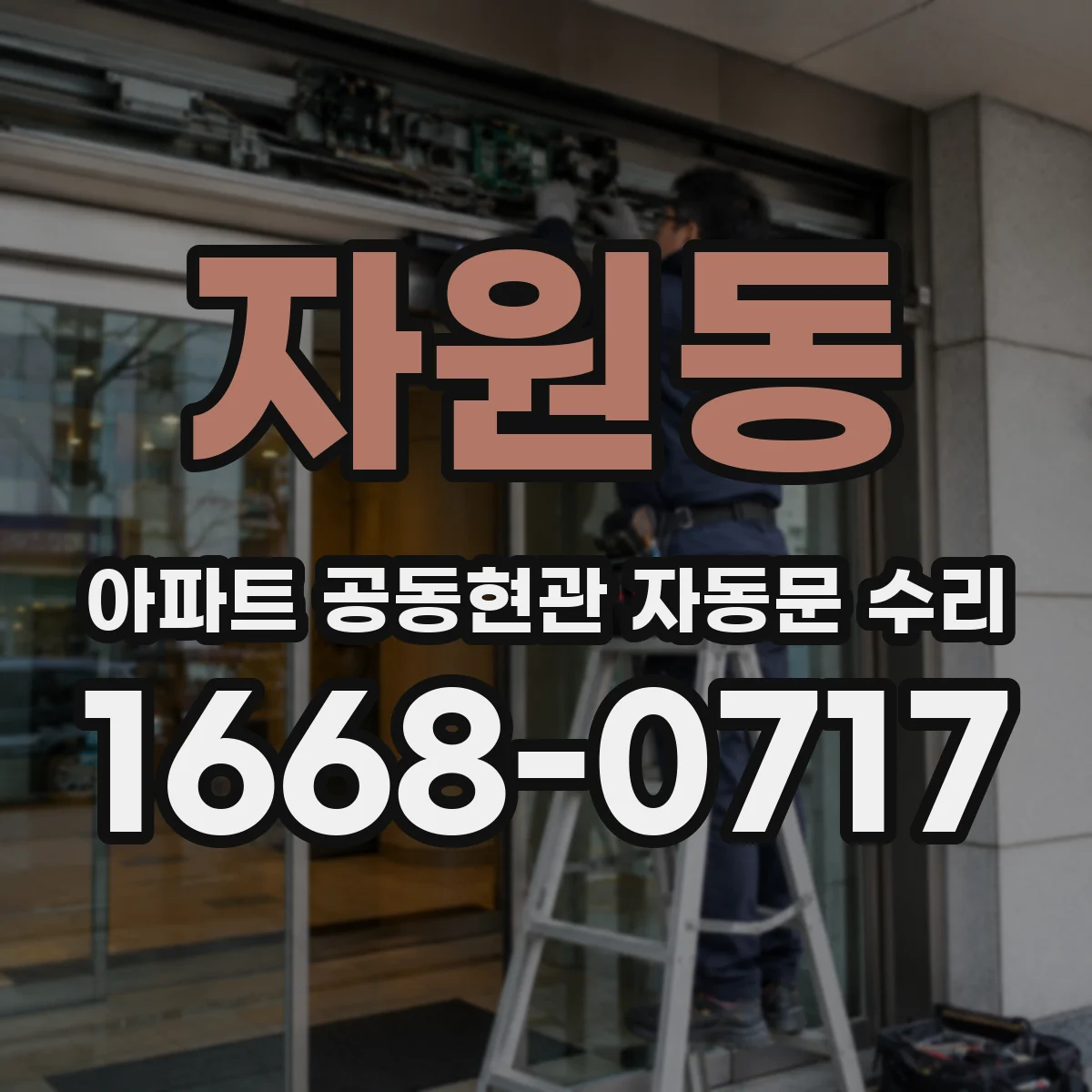 자원동 아파트 공동현관 자동문 수리