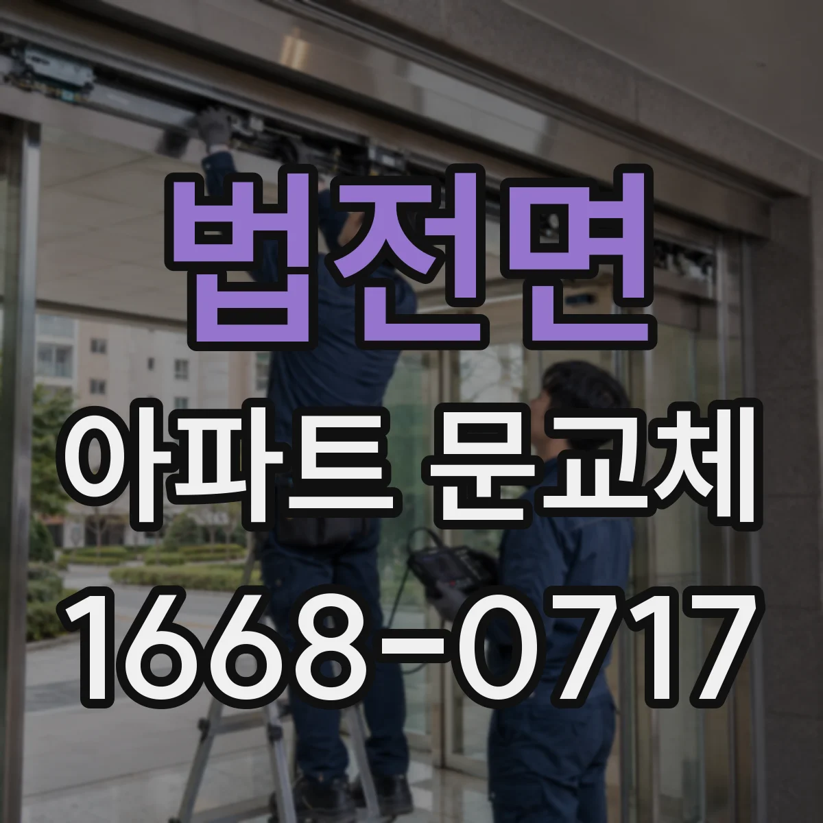 법전면 아파트 문교체