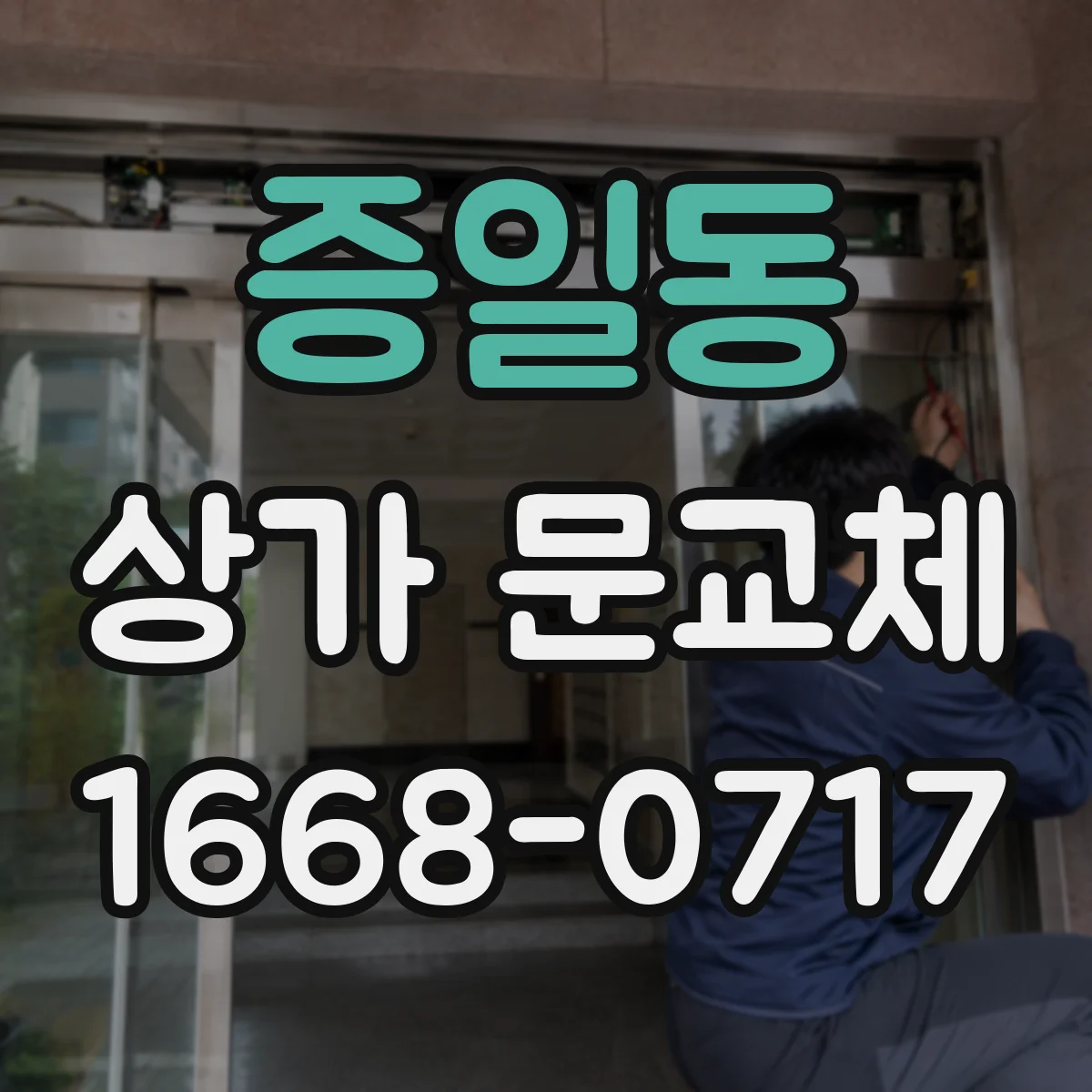증일동 상가 문교체