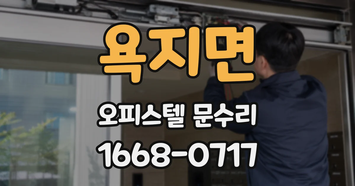 욕지면 오피스텔 문수리