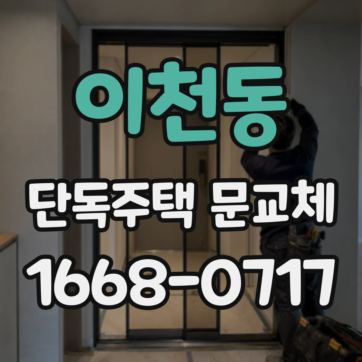 이천동 단독주택 문교체