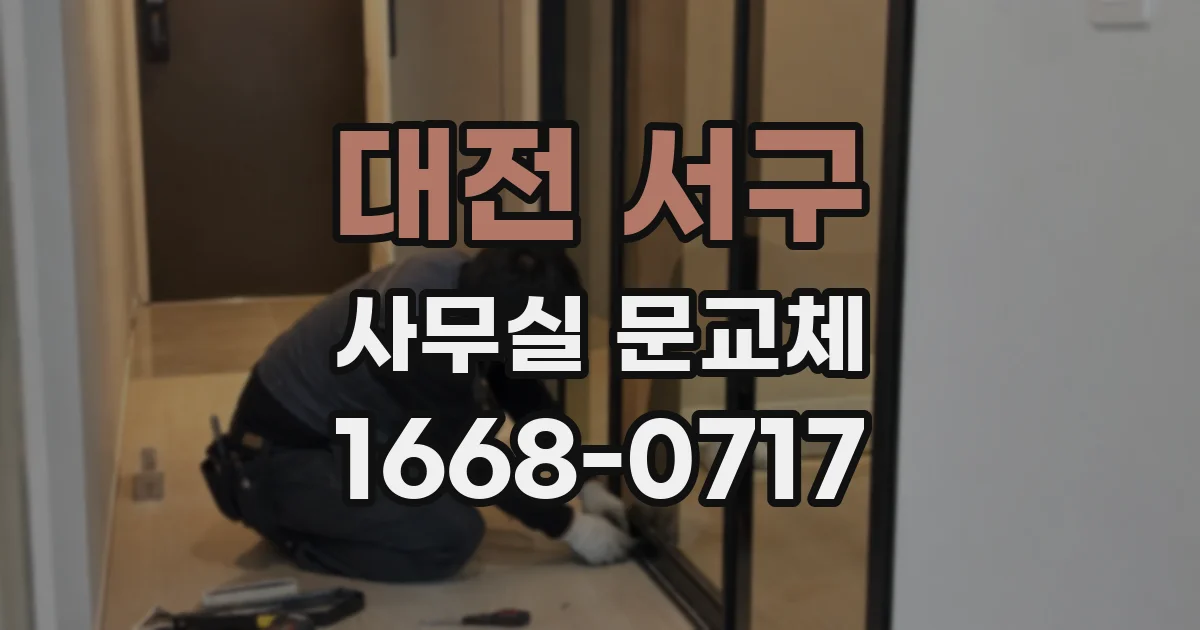 대전 서구 사무실 문교체