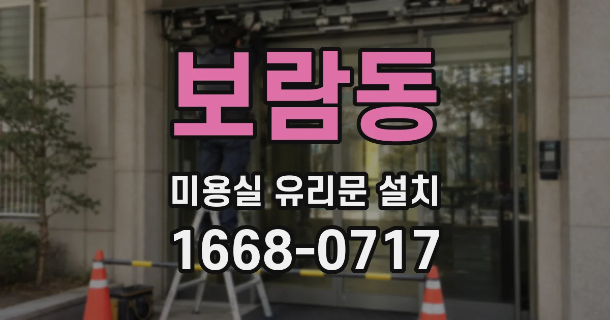 보람동 미용실 유리문 설치
