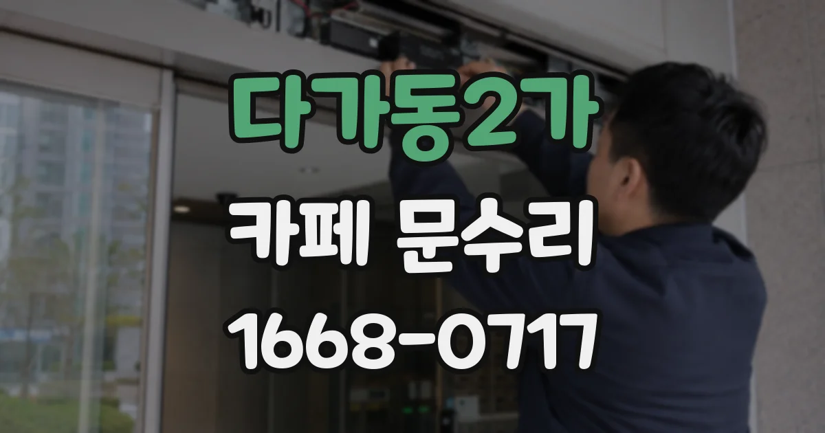 다가동2가 카페 문수리