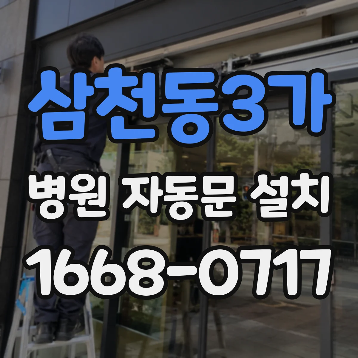 삼천동3가 병원 자동문 설치