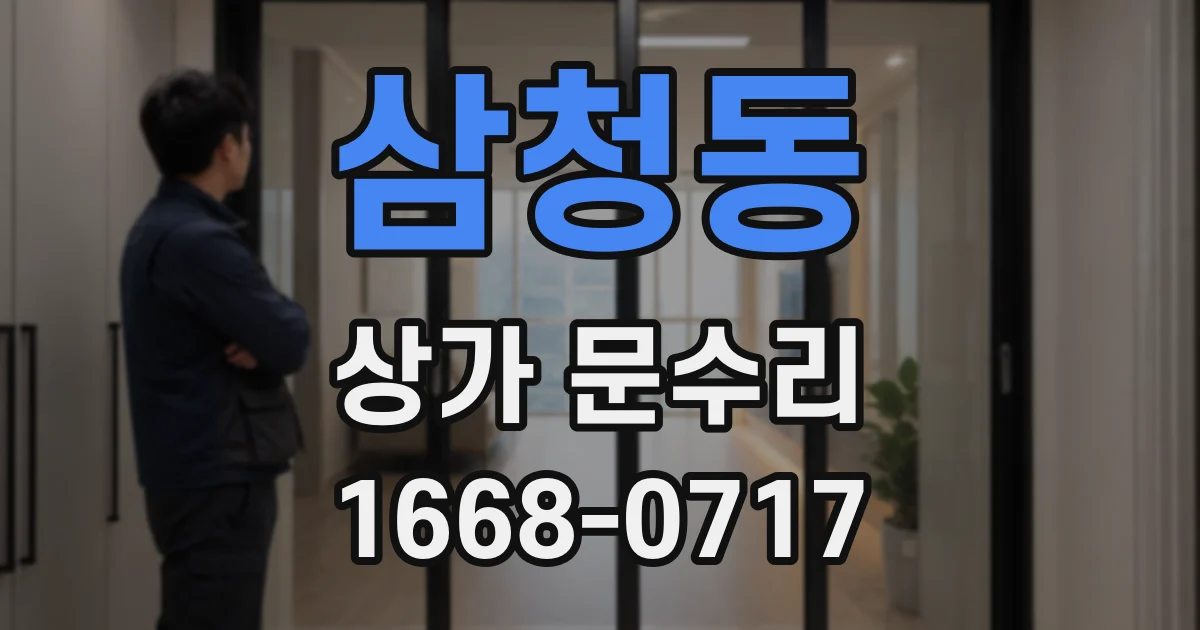 삼청동 상가 문수리