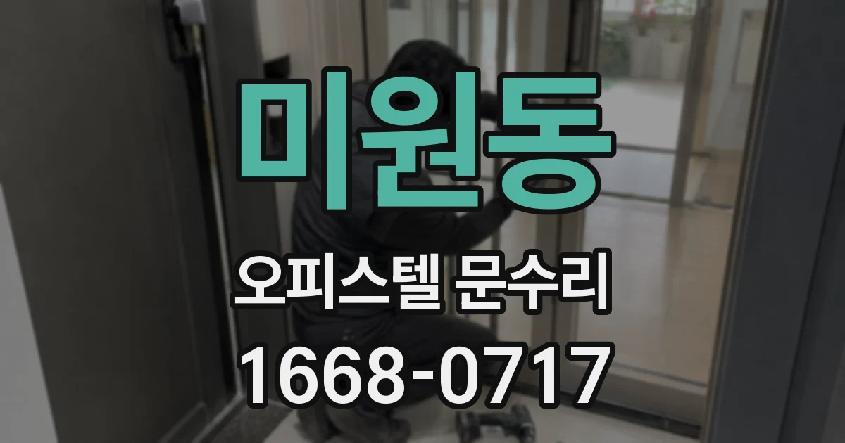 미원동 오피스텔 문수리