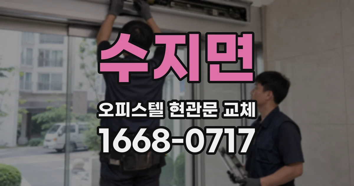 수지면 오피스텔 현관문 교체