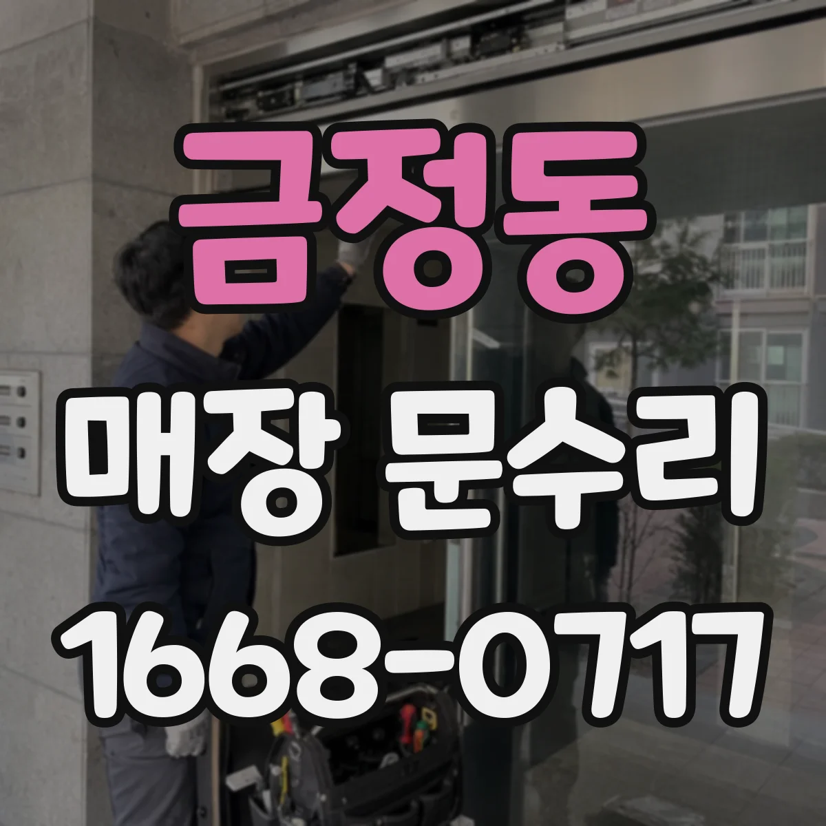 금정동 매장 문수리