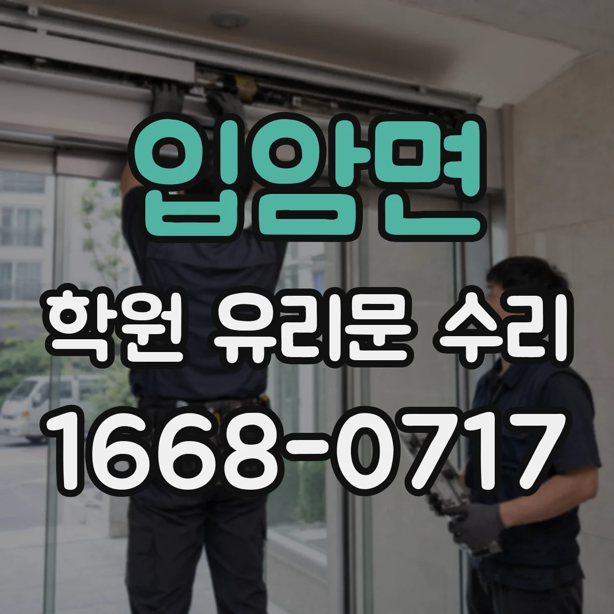 입암면 학원 유리문 수리
