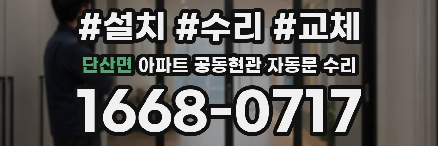 단산면 아파트 공동현관 자동문 수리