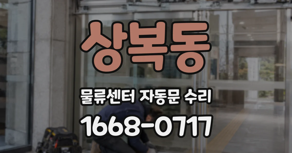 상복동 물류센터 자동문 수리