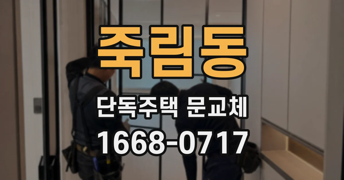 죽림동 단독주택 문교체